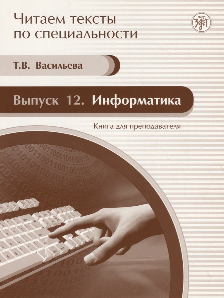 Информатика : книга для преподавателя. Вып. 12 : учебное пособие по языку специальности. /Книга + CD/
Информатика : книга для преподавателя. Вып. 12 : учебное пособие по языку специальности. /Книга + CD/