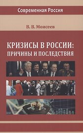 Кризисы в России. Причины и последствия