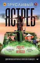 Трусливый ястреб. Предисловие Дмитрий GOBLIN Пучков (вне серии)