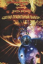 Вы сможете жить вечно, сделав правильный выбор!