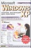 Windows-XP.Краткие инструкции для новичков
