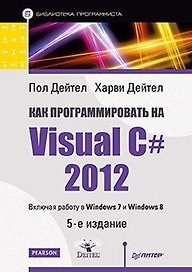 Как программировать на Visual C# 2012: 5-е изд.