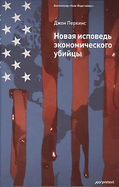 Новая исповедь экономического убийцы.