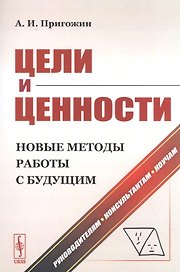Цели и ценности. Новые методы работы с будущим. Руководителям. Консультантам. Коучам