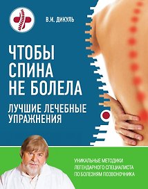 Чтобы спина не болела: лучшие лечебные упражнения