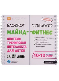 Блокнот-тренажер Майнд-фитнес Система трен.интеллекта…(10-12 л.) (мШкСкДДПМША) Ахмадуллин (пружина)