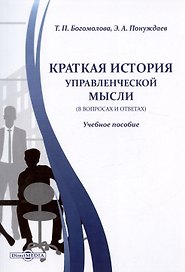 Краткая история управленческой мысли (в вопросах и ответах). Учебное пособие