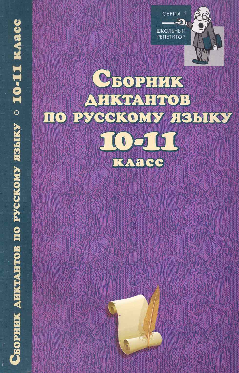 Сборник диктантов по русскому языку:10-11 класс дп
Сборник диктантов по русскому языку:10-11 класс дп