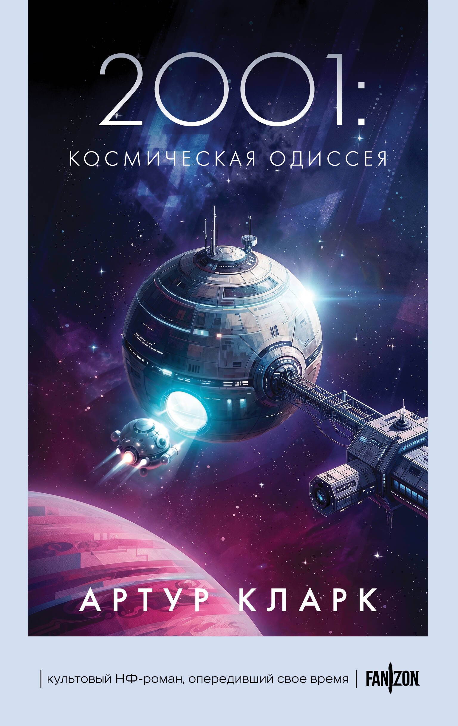 2001: Космическая Одиссея
2001: Космическая Одиссея