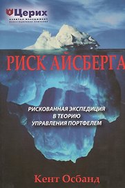 Риск айсберга, Рискованное путешествие в Теорию управления портфелем