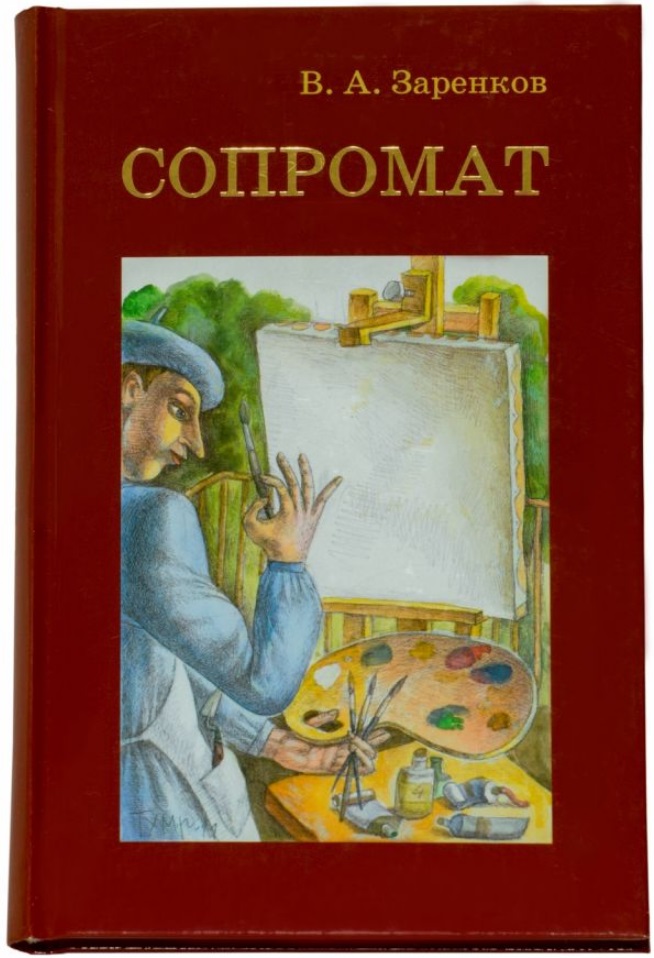 Сопромат
Сопромат