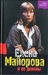 Елена Майорова и ее демоны