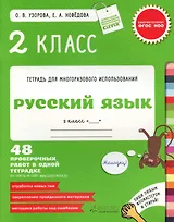 Русский язык. 2 класс. 48 проверочных работ в одной тетрадке.