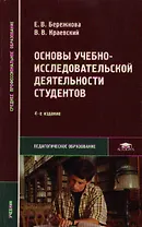 Основы учебно-исследовательской деятельности студентов: Учебник