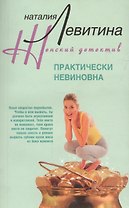 Практически невиновна
