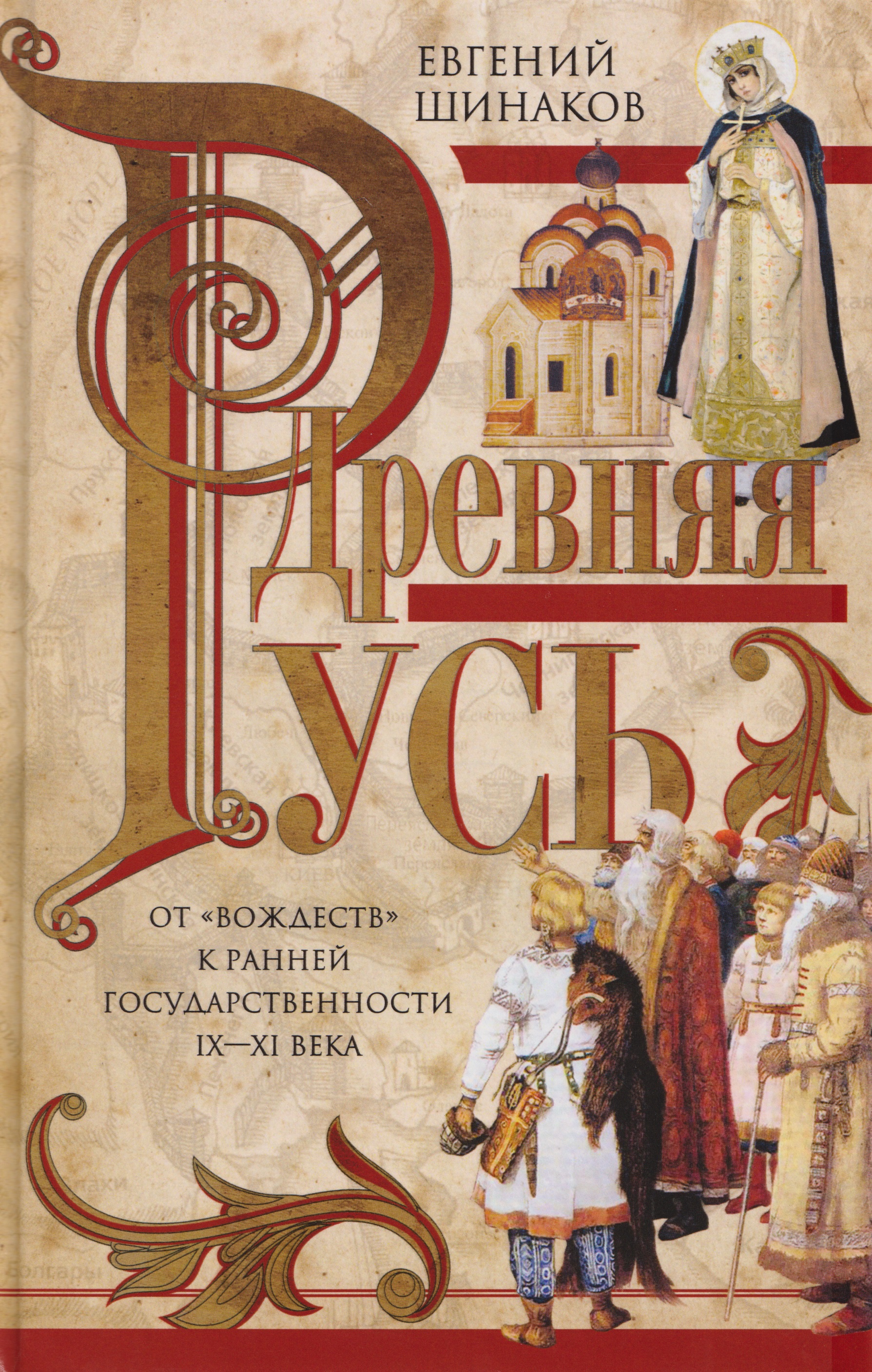 Древняя Русь. От «вождеств» к ранней государственности. IX—XI века
Древняя Русь. От «вождеств» к ранней государственности. IX—XI века