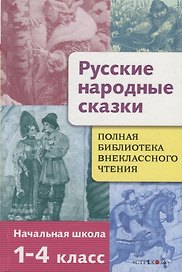 Русские народные сказки. 1-4 классы. Полная библиотека внеклассного чтения