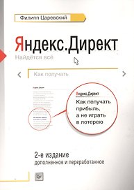 Как получать прибыль,а не играть в лотерею 2-е изд