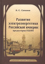 Развитие электроэнергетики Российской империи: предыстория ГОЭЛРО