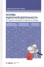 Оcновы оценочной деятельности. Учебник