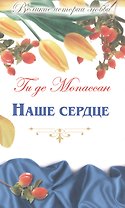 Наше сердце: романы