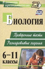 Биология. 6-11 классы: проверочные тесты разноуровневые задания