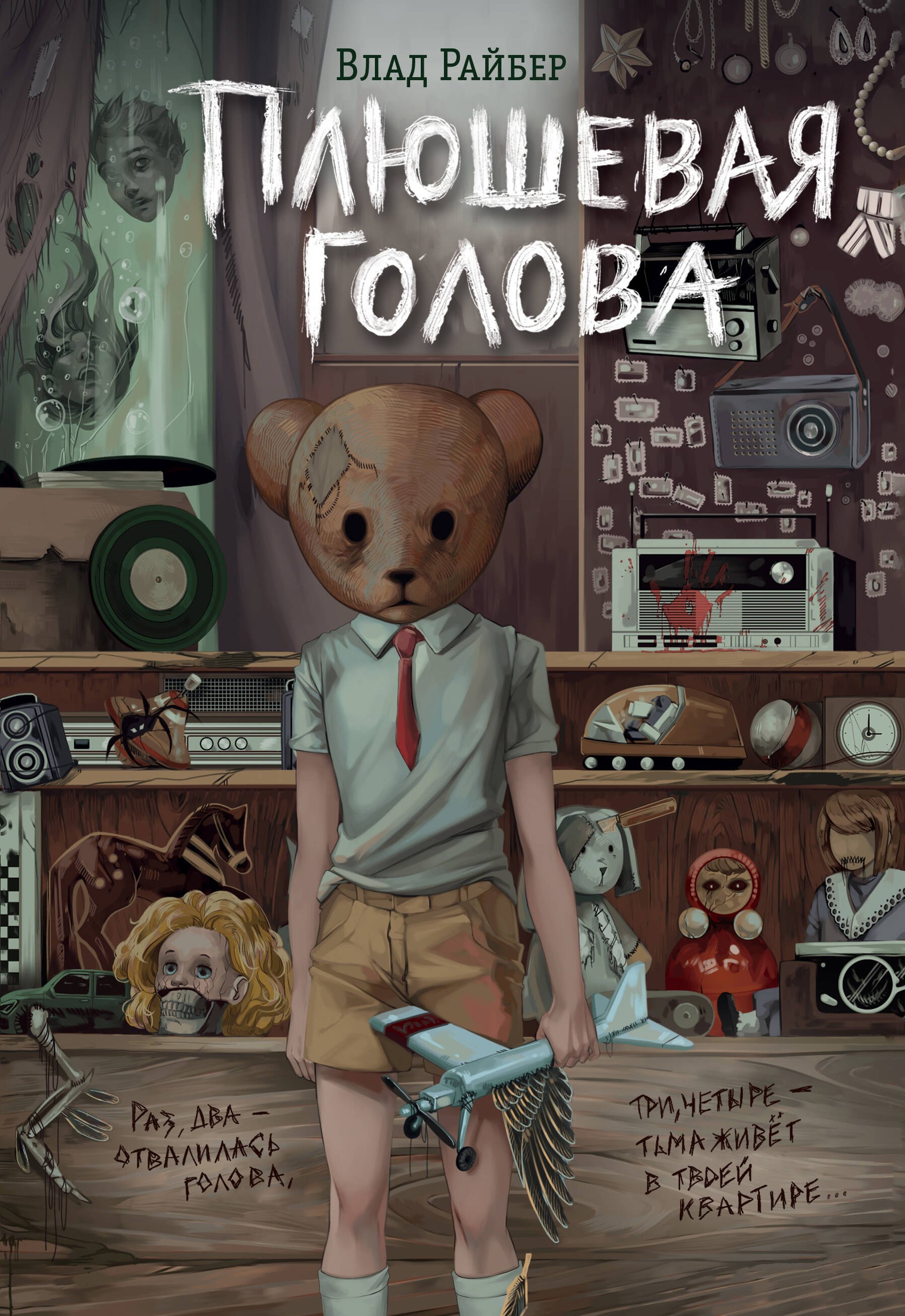 Плюшевая голова
Плюшевая голова