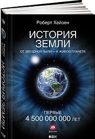 История Земли: От звездной пыли к живой планете: Первые 4 500 000 000 лет