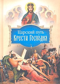 Царский путь Креста Господня