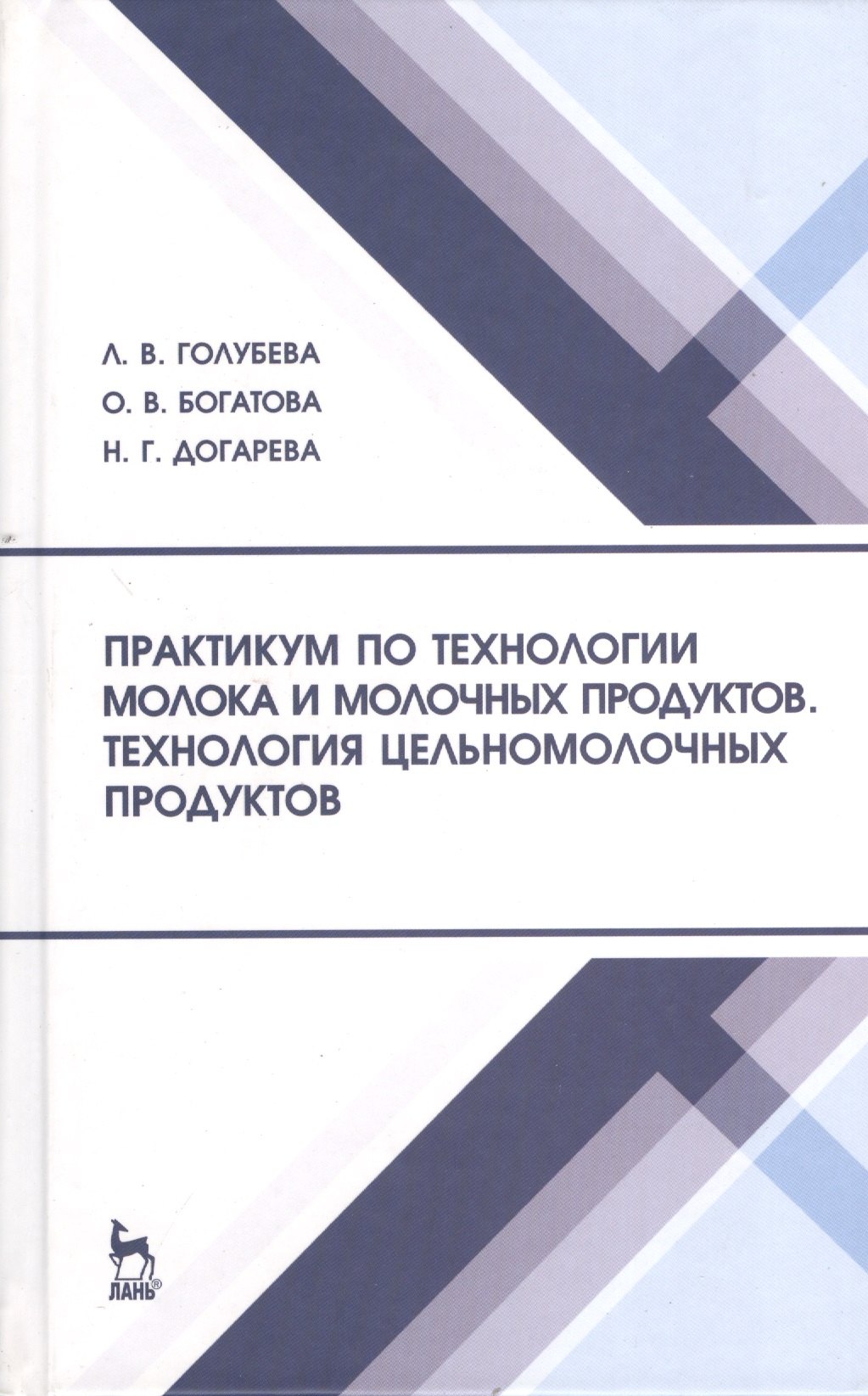 Практикум по технологии молока и молочных продуктов. Технология цельномолочных продуктов. Учебн. пос. 1-е изд.
Практикум по технологии молока и молочных продуктов. Технология цельномолочных продуктов. Учебн. пос. 1-е изд.