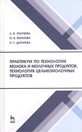Практикум по технологии молока и молочных продуктов. Технология цельномолочных продуктов. Учебн. пос. 1-е изд.