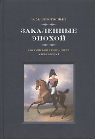 Закаленные эпохой. Российский генералитет Александра I