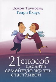 21 способ сделать семейную жизнь счастливой (2 изд) (м) Таунсенд