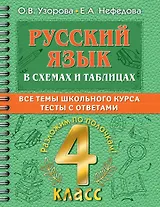 Русский в схемах и таблицах: Все темы школьного курса. Тесты с ответами: 4 класс
