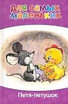 Петя-Петушок. Для самых маленьких. Внутренний блок-мелованная бумага