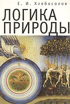 Логика природы