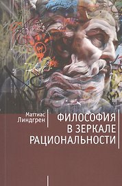 Философия в зеркале рациональности
