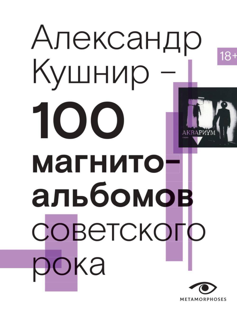 100 магнитоальбомов советского рока. Избранные страницы истории отечественного рока. 1977-1991: 15 лет подпольной звукозаписи
100 магнитоальбомов советского рока. Избранные страницы истории отечественного рока. 1977-1991: 15 лет подпольной звукозаписи