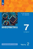 Информатика. 7 класс. Углубленный уровень. Учебное пособие. В двух частях. Часть 2. ФГОС 2021