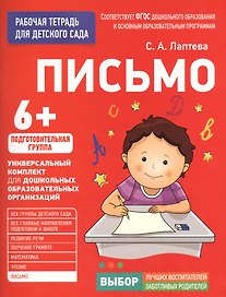 Для детского сада. Письмо. Подготовительная группа