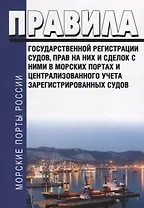 Правила государственной регистрации судов, прав на них и сделок в морских портах и централизованного учета зарегестрированных судов