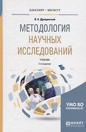 Методология научных исследований. Учебник