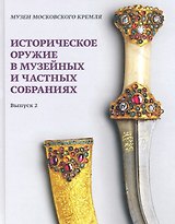 Историческое оружие в музейных и частных собраниях. Выпуск 2