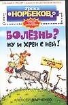 Болезнь? Ну и хрен с ней!: Оздоровительный курс