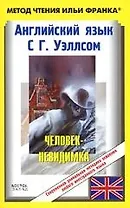 Английский язык с Г.Уэллсом. Человек-невидимка. The Invisible Man. A. Grotesque Romance by H.G. Wells