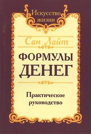 Формулы денег. Практическое руководство. 6-е издание