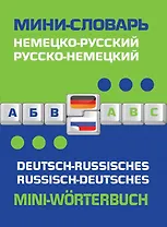Немецко-русский русско-немецкий мини-словарь