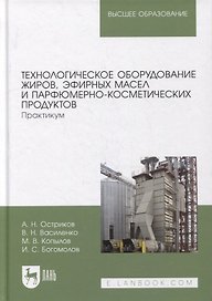 Технологическое оборудование жиров, эфирных масел и парфюмерно-косметических продуктов. Практикум: учебное пособие для вузов