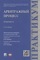 Арбитражный процесс: практикум