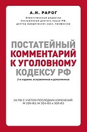 Постатейный комментарий к Уголовному кодексу РФ. 2-е издание, исправленное и дополненное